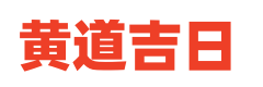 日梭万年历